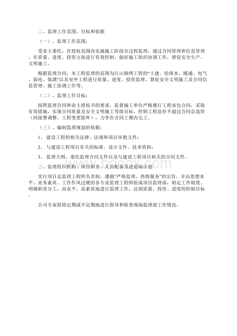 江山锦绣工程中高层住宅小区工程监理规划框架剪力墙结构.docx_第2页