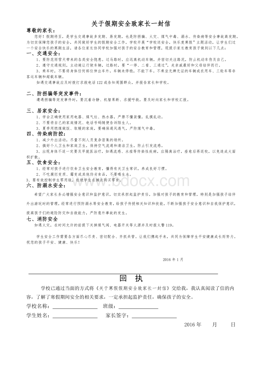 关于假期安全致家长的一封信Word格式.doc_第1页