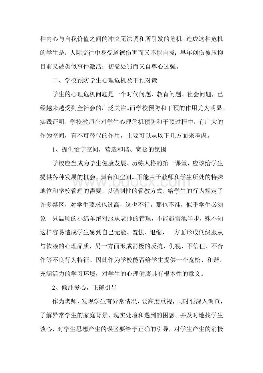 校园心理危机预防和干预方案Word下载.doc_第3页