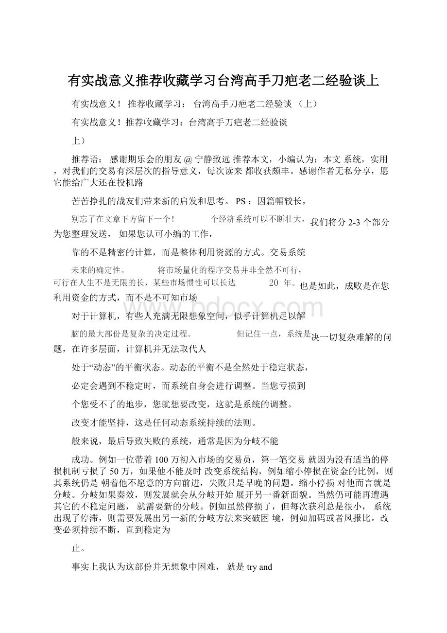 有实战意义推荐收藏学习台湾高手刀疤老二经验谈上Word格式.docx