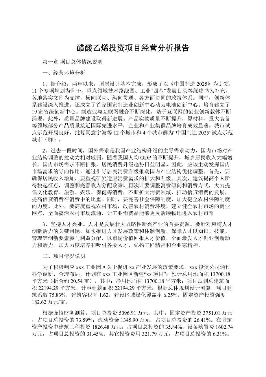 醋酸乙烯投资项目经营分析报告Word文件下载.docx_第1页