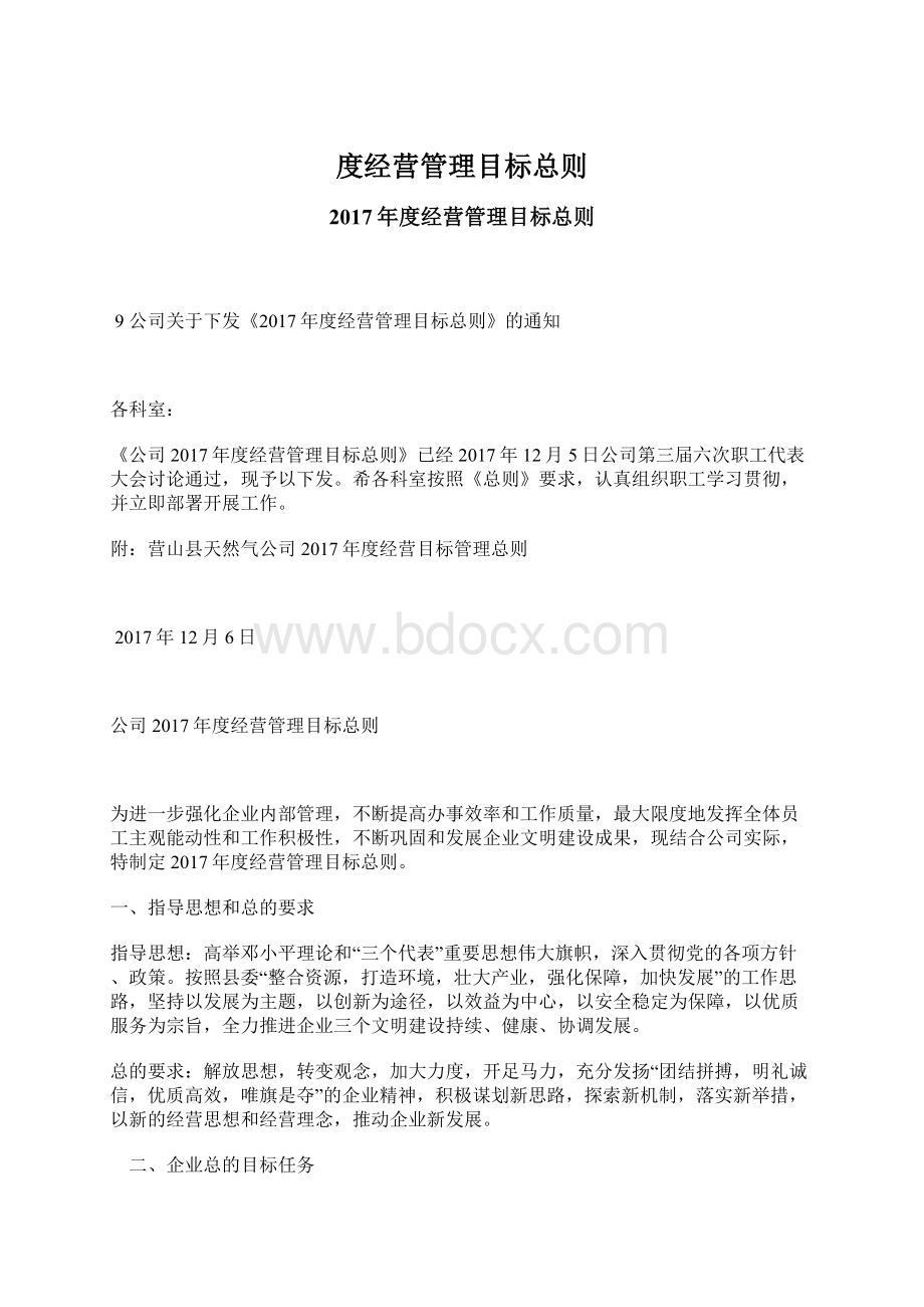 度经营管理目标总则Word格式.docx