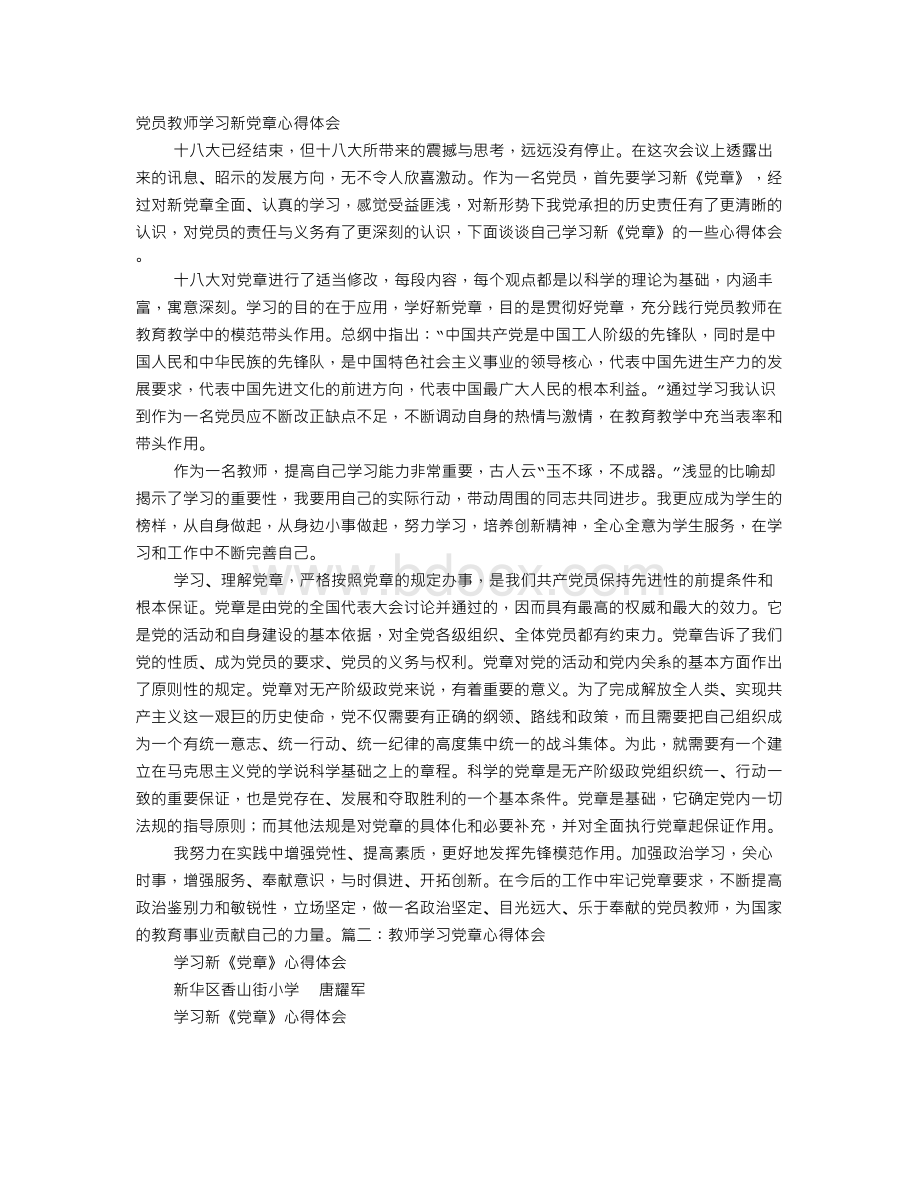 教师学习新党章心得体会Word下载.doc