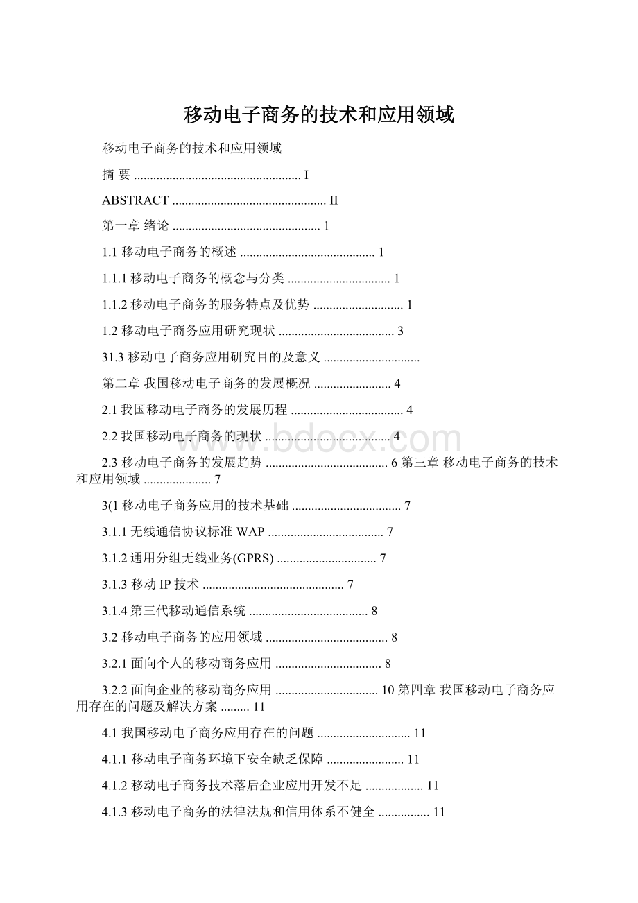 移动电子商务的技术和应用领域.docx_第1页