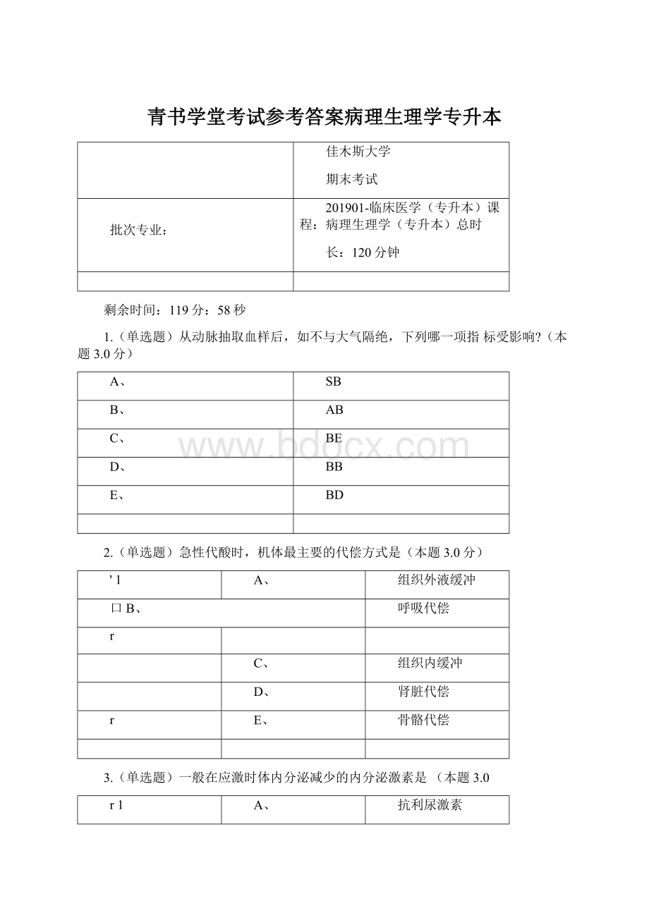 青书学堂考试参考答案病理生理学专升本文档格式.docx