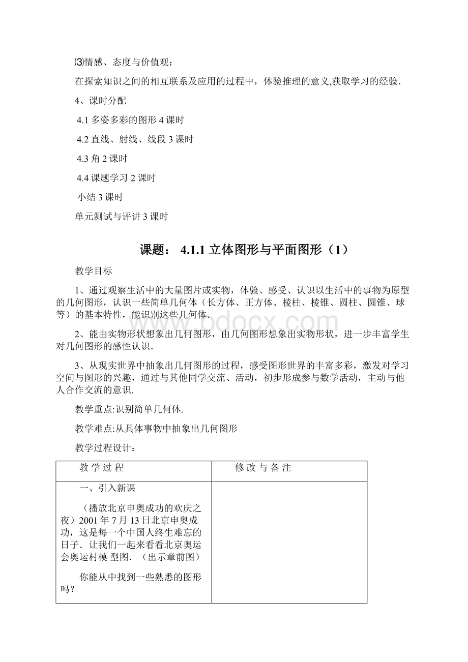 第四章 图形认识初步教案人教版初一数学数学初中Word格式文档下载.docx_第2页