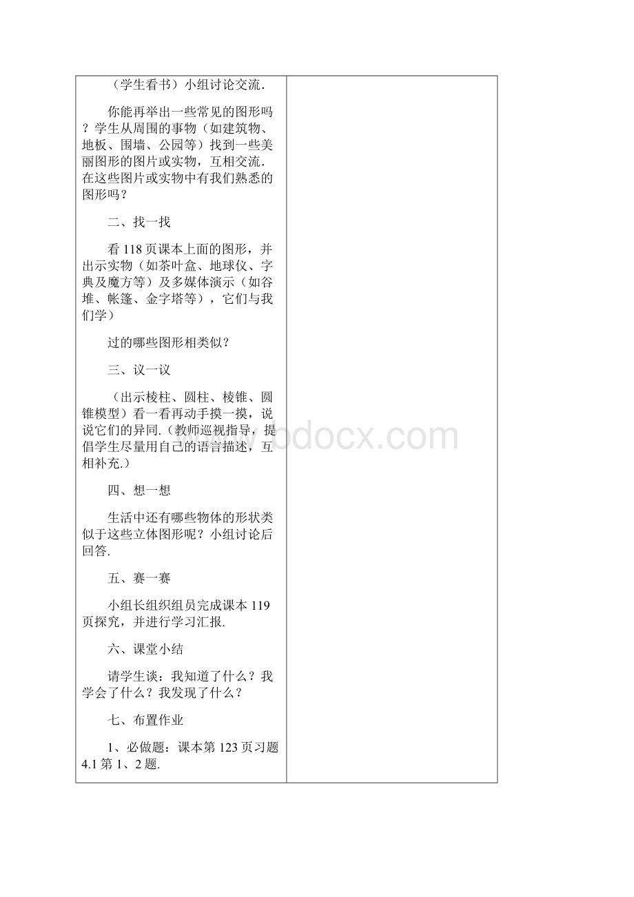 第四章 图形认识初步教案人教版初一数学数学初中Word格式文档下载.docx_第3页