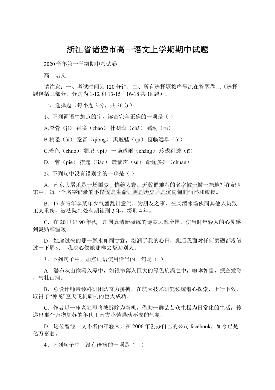 浙江省诸暨市高一语文上学期期中试题Word文档格式.docx_第1页