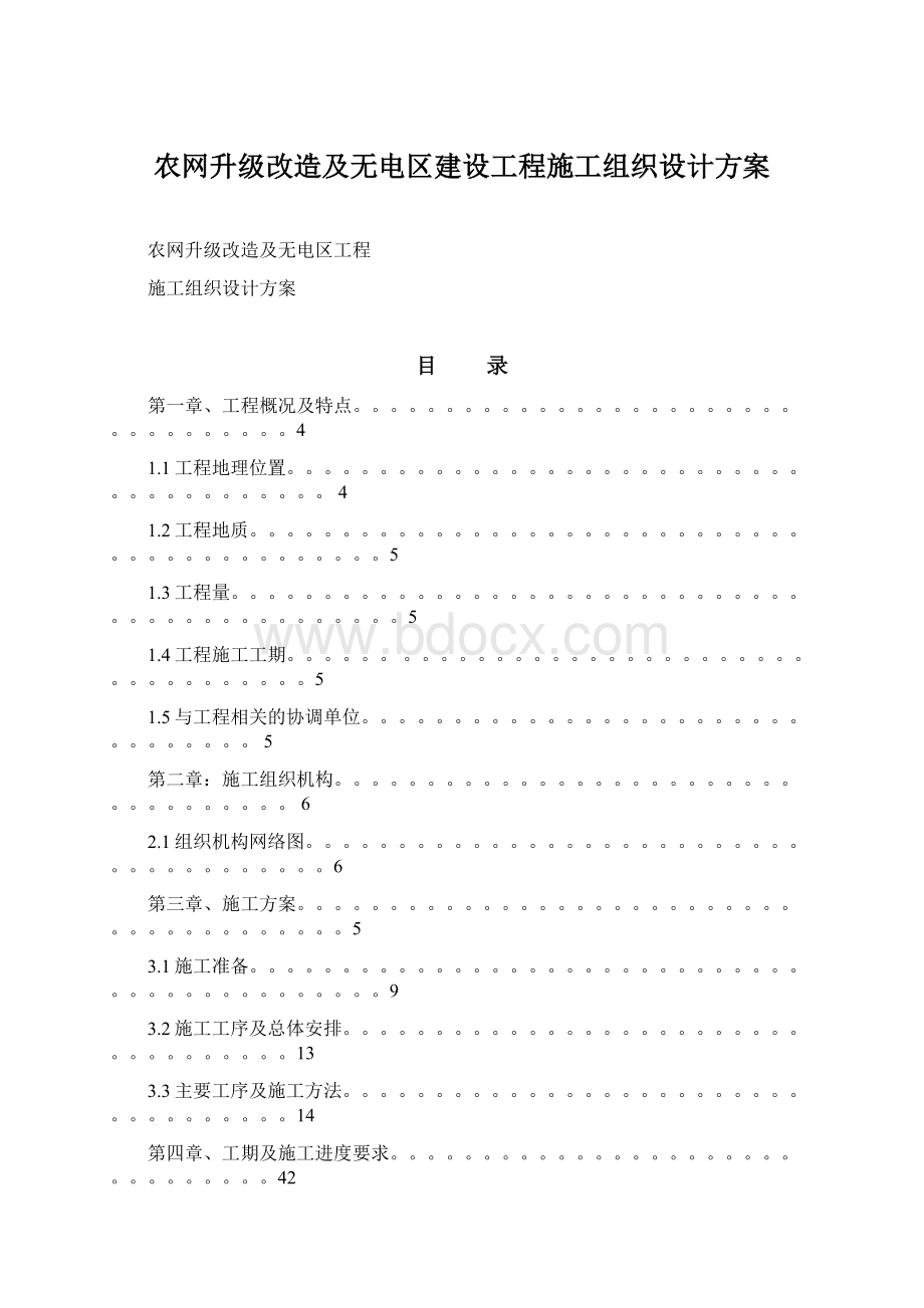 农网升级改造及无电区建设工程施工组织设计方案Word文档格式.docx