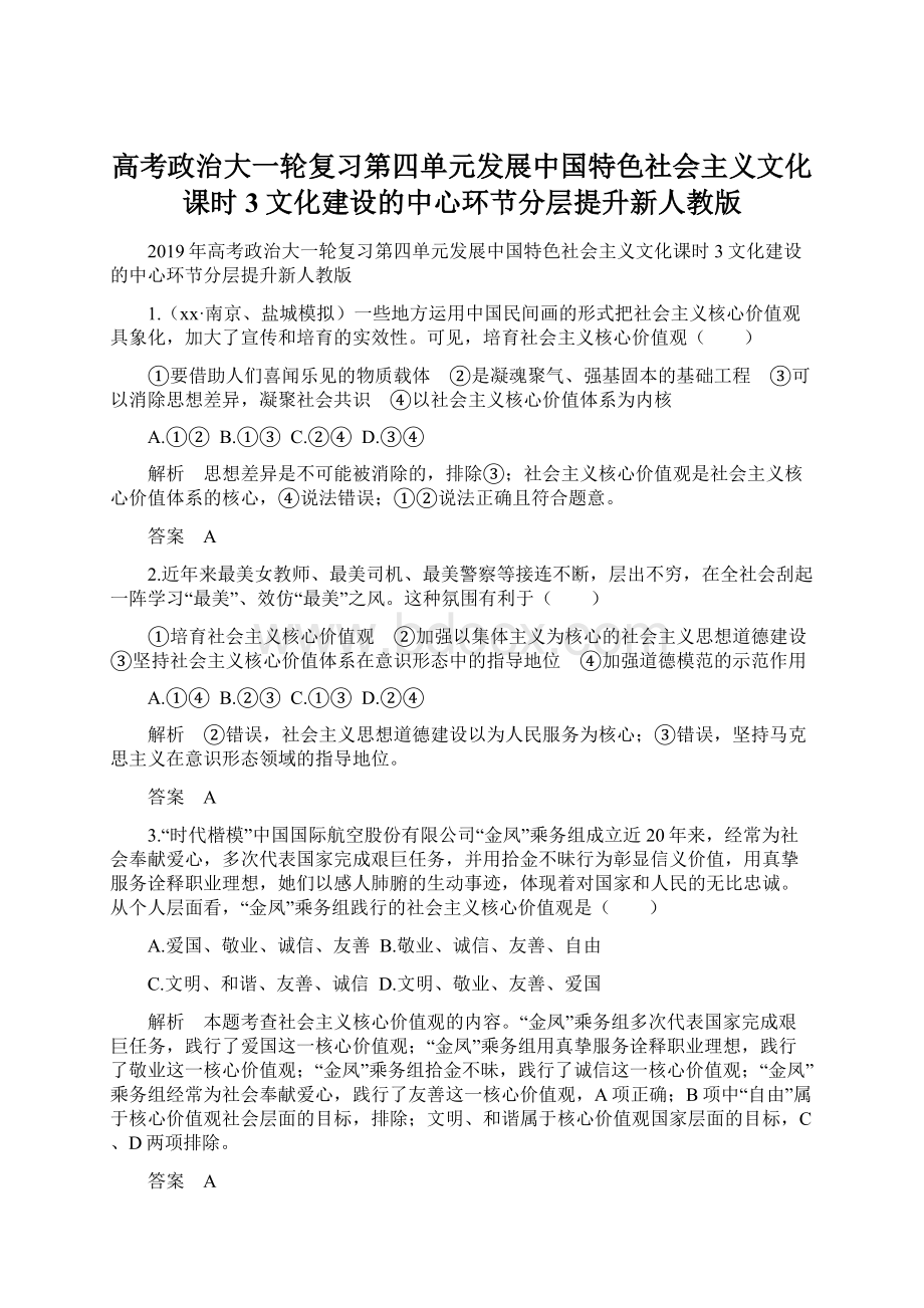 高考政治大一轮复习第四单元发展中国特色社会主义文化课时3文化建设的中心环节分层提升新人教版.docx_第1页