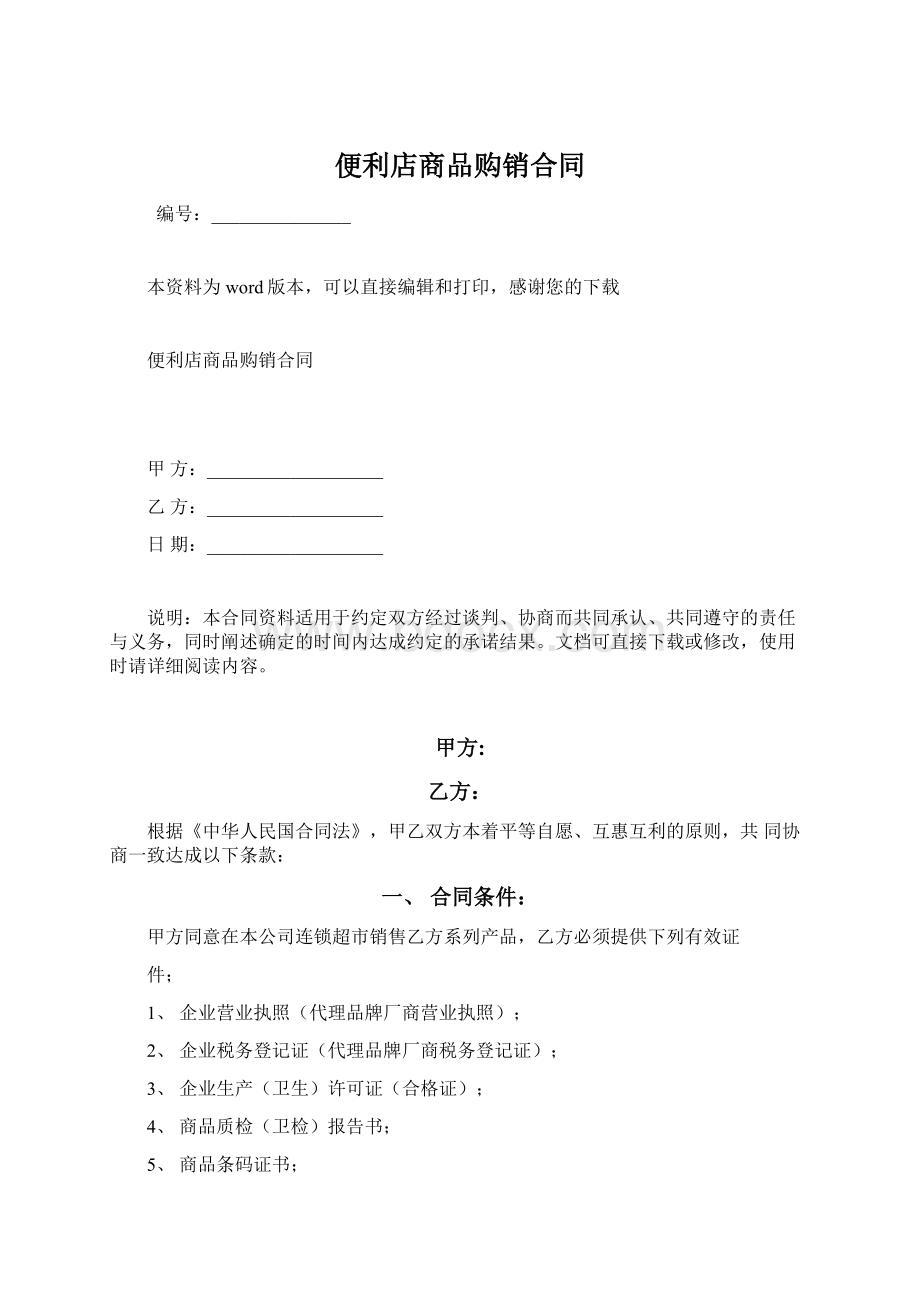 便利店商品购销合同Word文档格式.docx_第1页