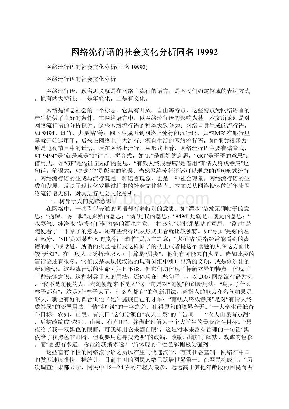 网络流行语的社会文化分析同名19992.docx