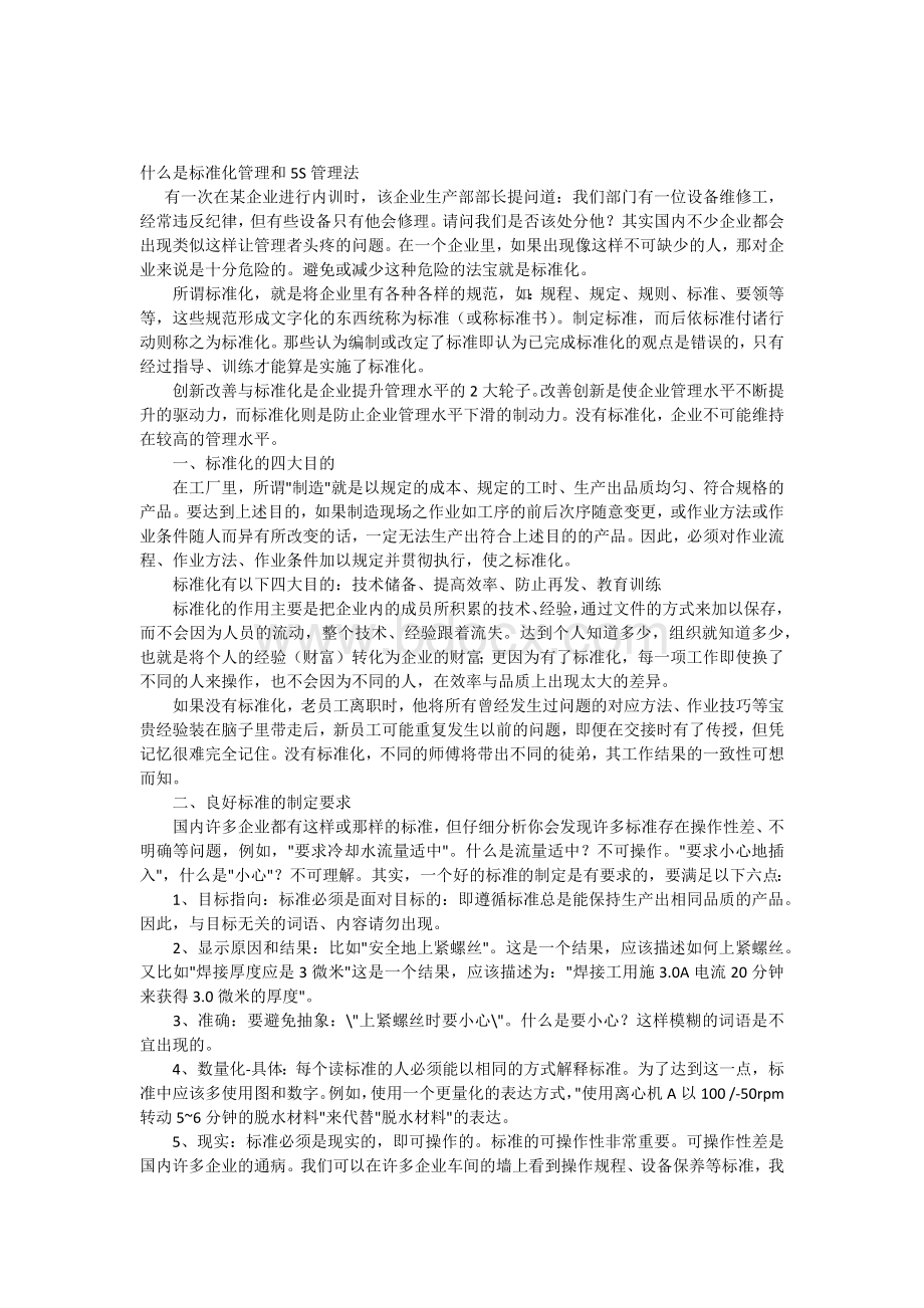 什么是标准化管理和5S管理法.docx_第1页