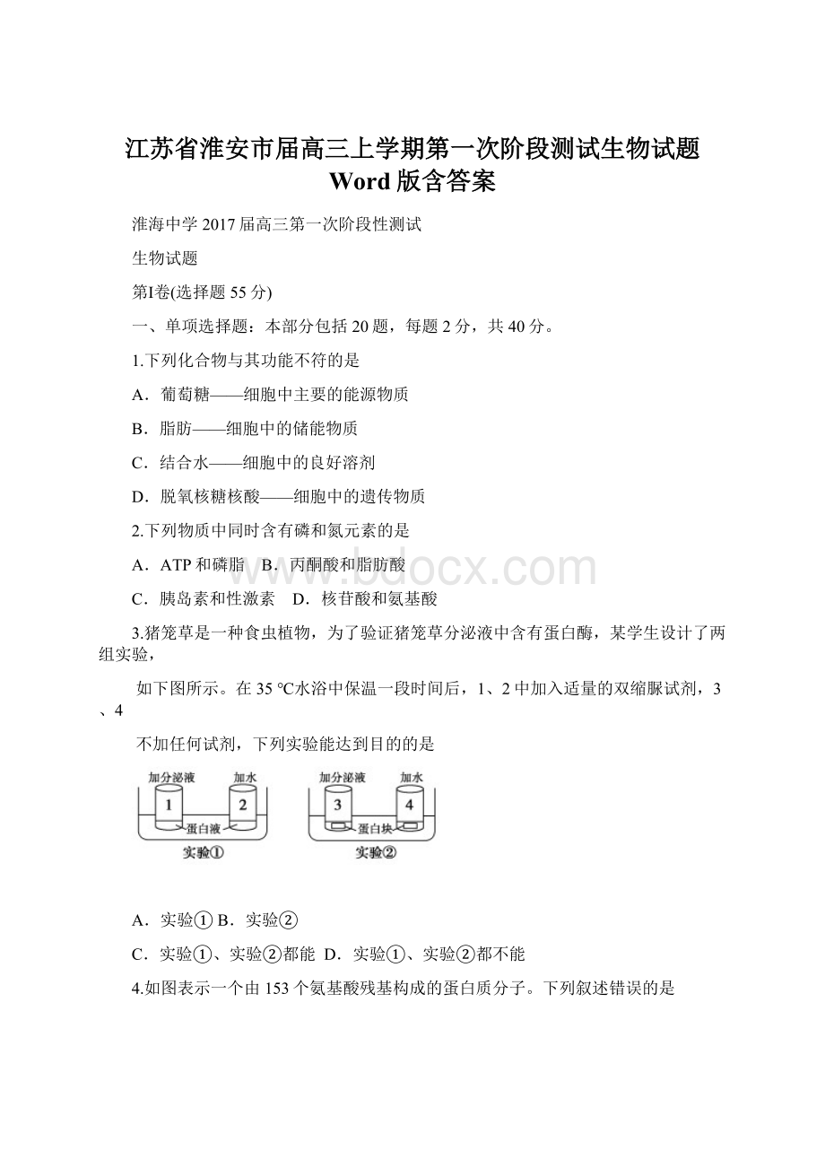 江苏省淮安市届高三上学期第一次阶段测试生物试题 Word版含答案Word格式.docx