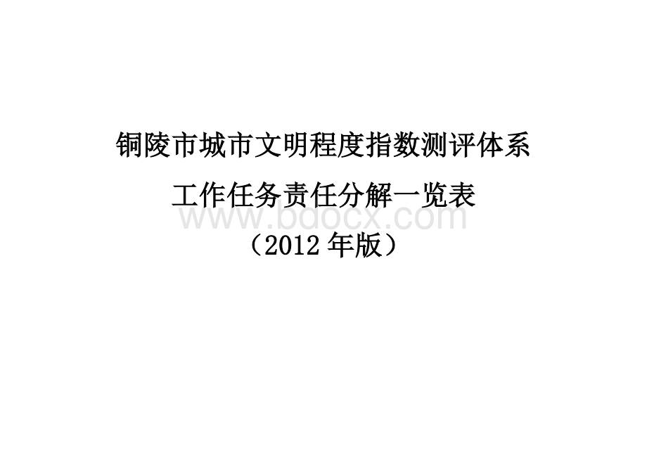 铜陵市城市文明程度指数测评体系Word文档下载推荐.doc