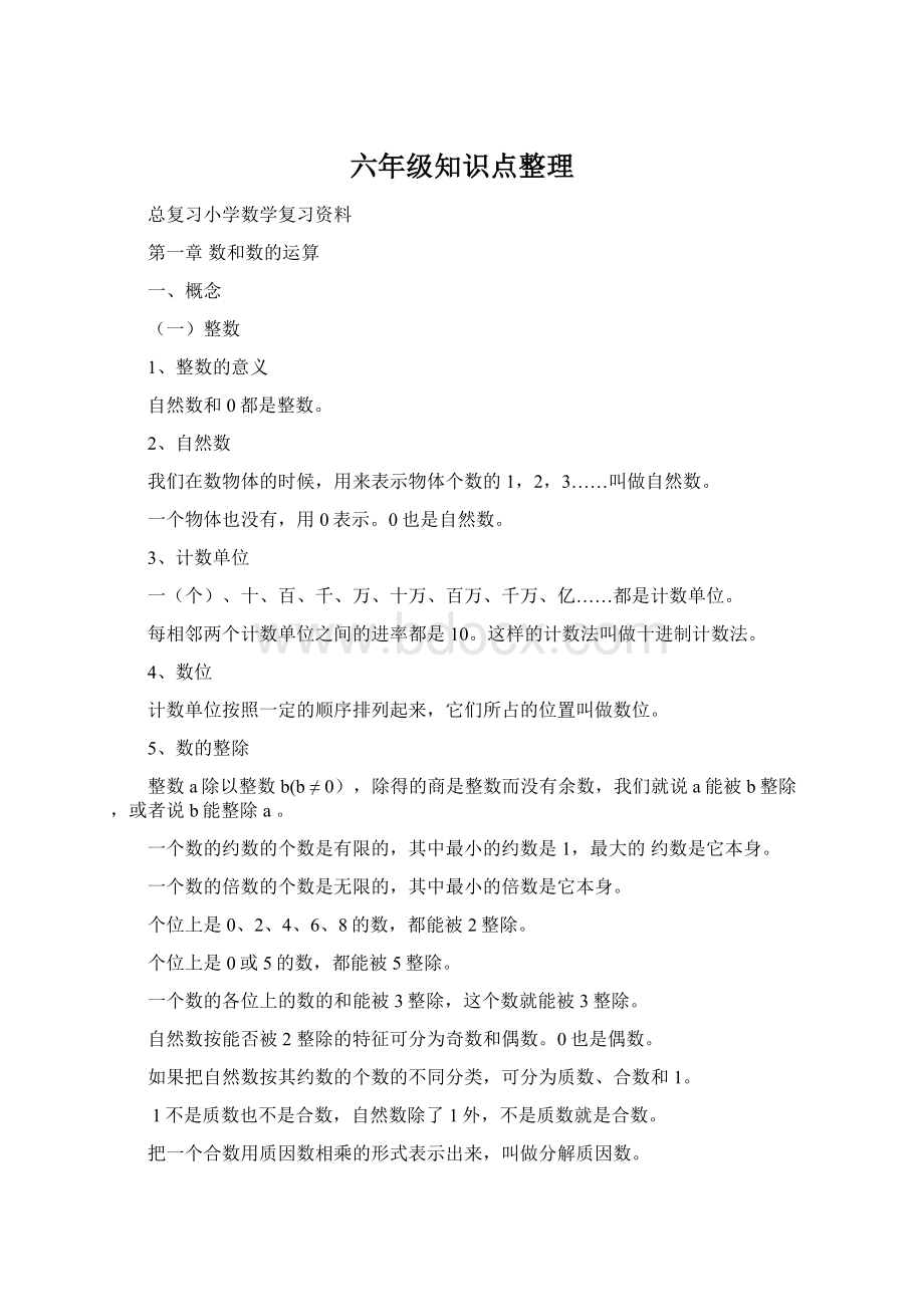 六年级知识点整理.docx