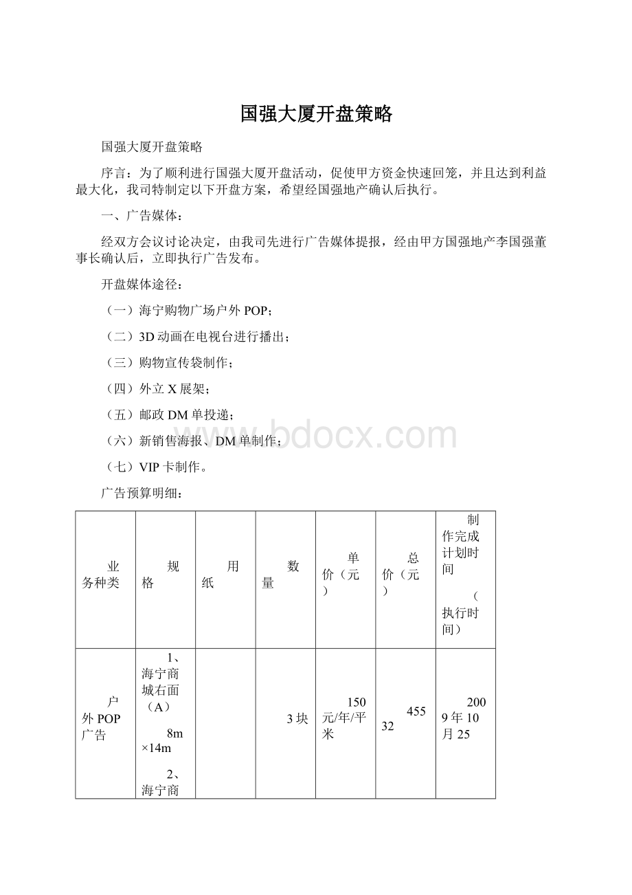 国强大厦开盘策略.docx