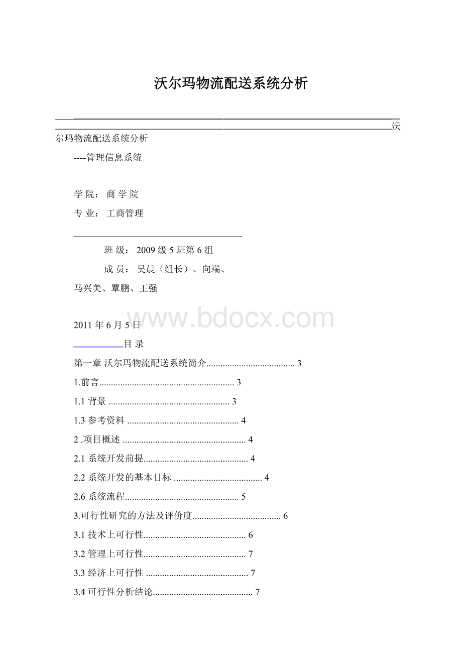 沃尔玛物流配送系统分析Word文件下载.docx