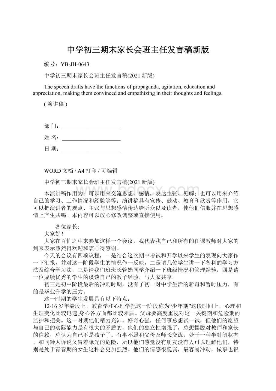 中学初三期末家长会班主任发言稿新版文档格式.docx_第1页