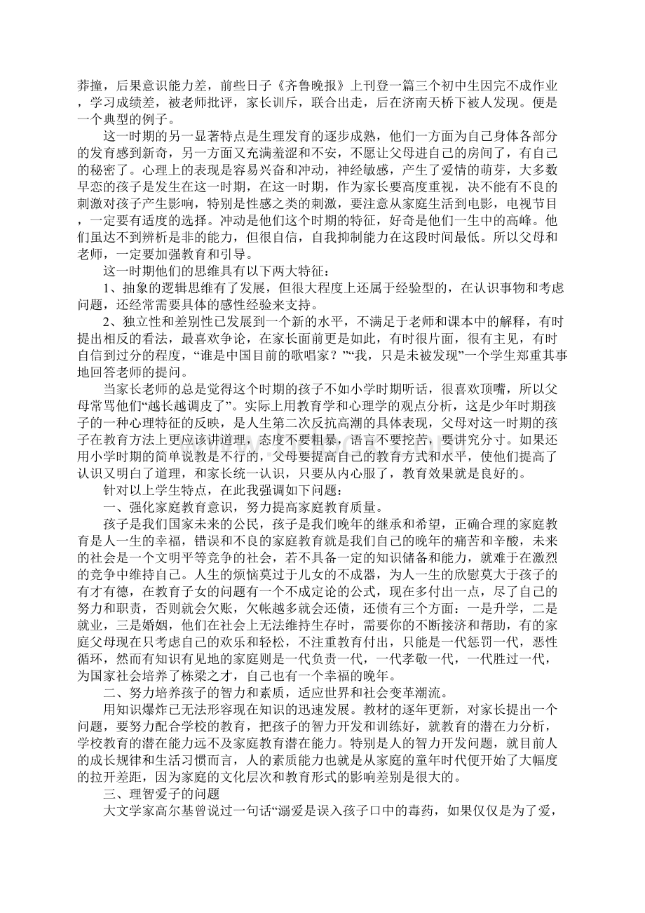 中学初三期末家长会班主任发言稿新版文档格式.docx_第2页