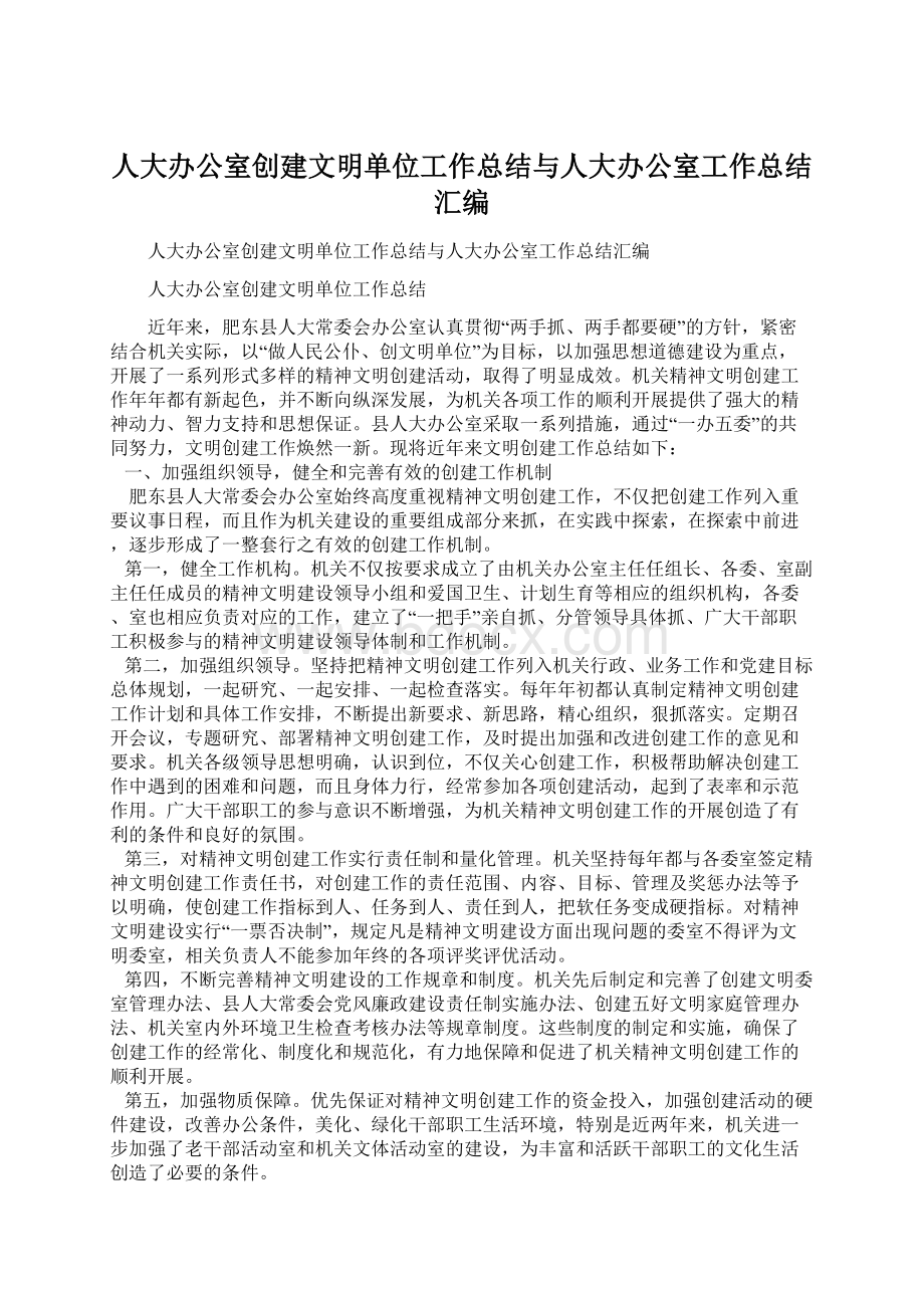 人大办公室创建文明单位工作总结与人大办公室工作总结汇编.docx