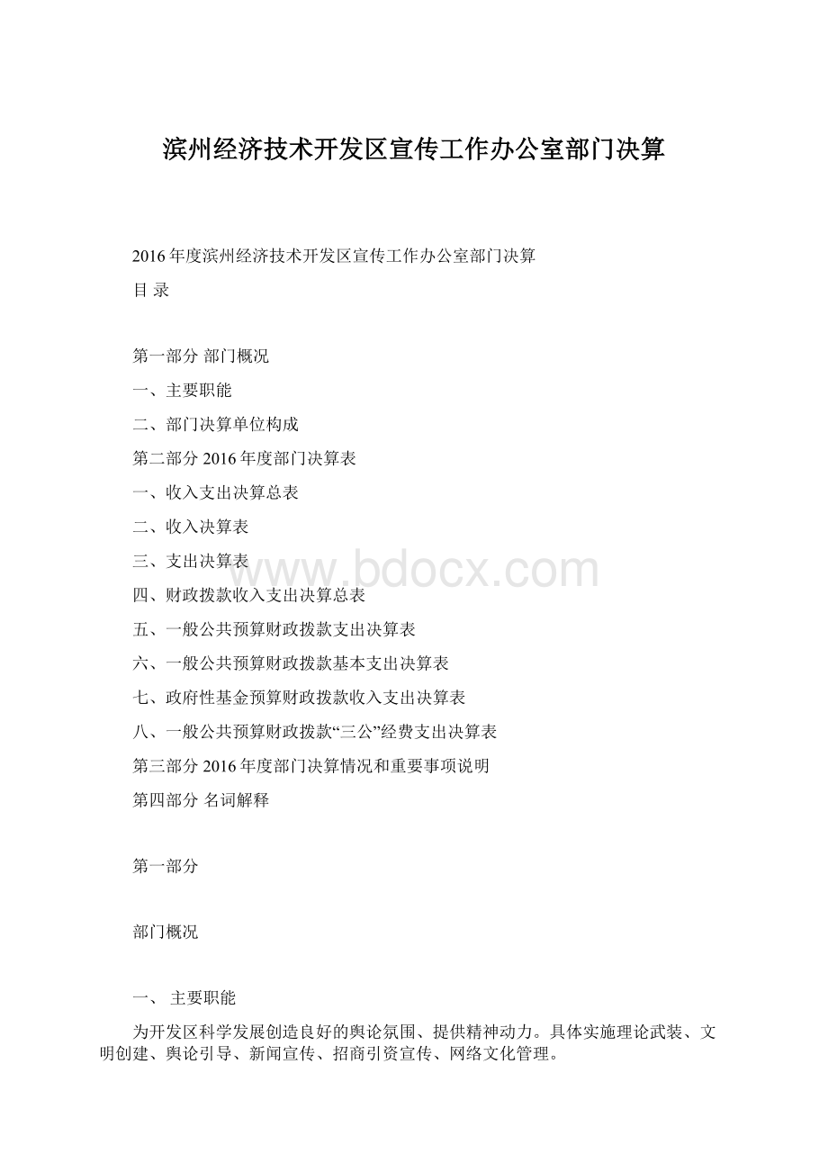 滨州经济技术开发区宣传工作办公室部门决算Word格式文档下载.docx