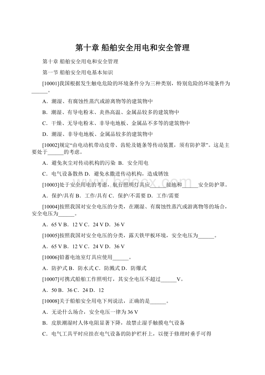 第十章船舶安全用电和安全管理Word格式.docx_第1页