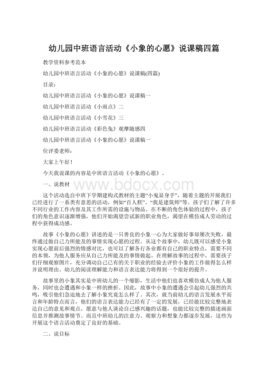 幼儿园中班语言活动《小象的心愿》说课稿四篇.docx