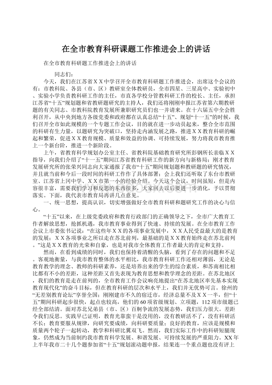 在全市教育科研课题工作推进会上的讲话Word文件下载.docx