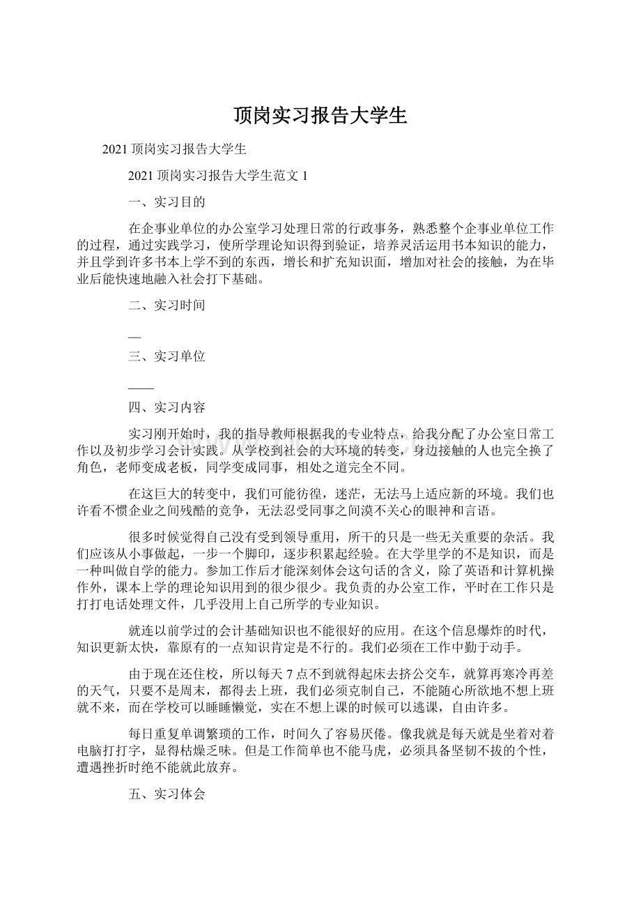 顶岗实习报告大学生Word格式.docx