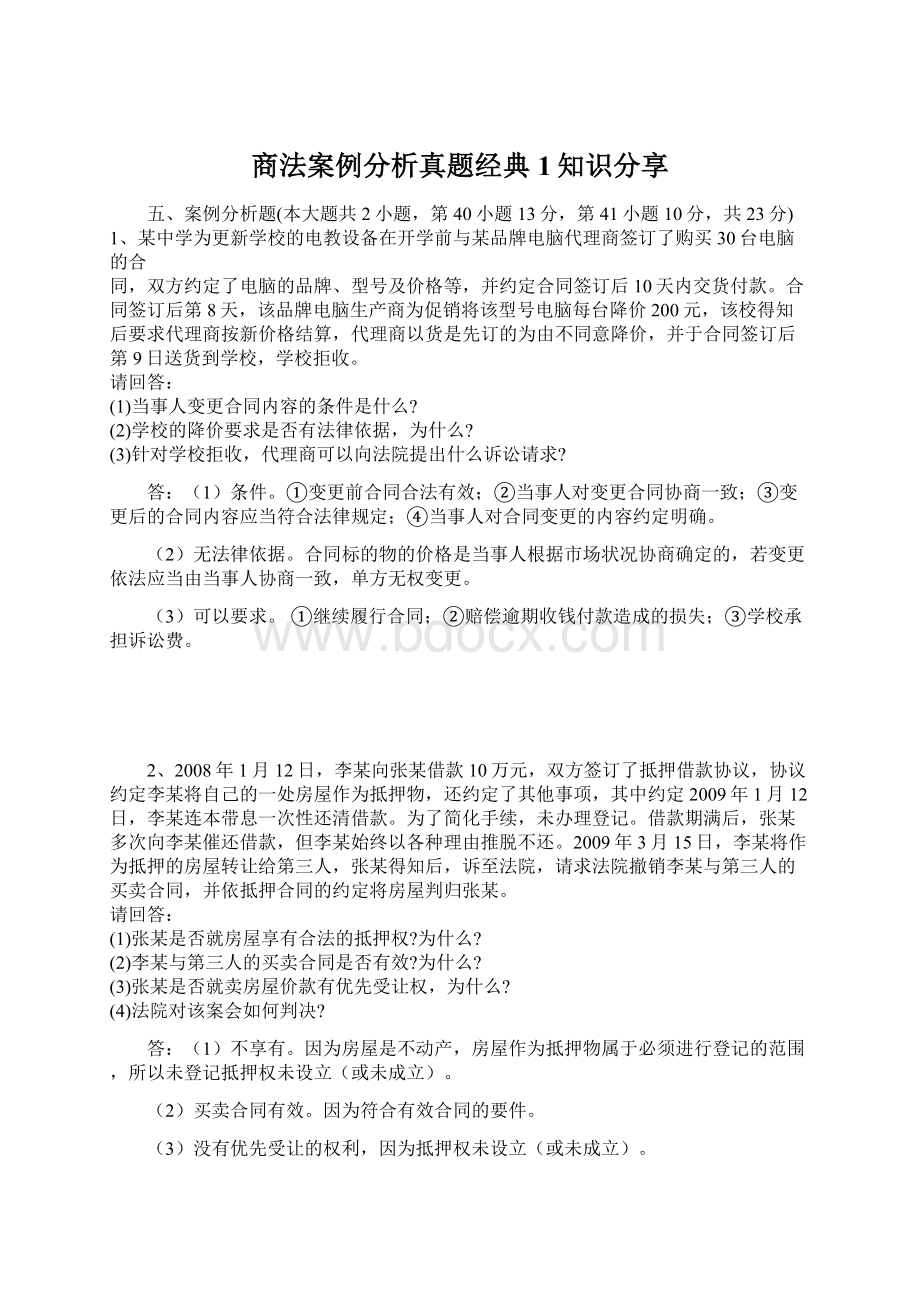 商法案例分析真题经典1知识分享.docx