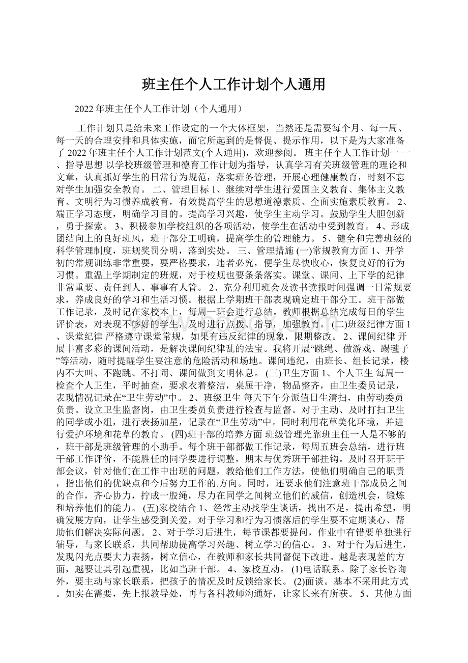 班主任个人工作计划个人通用Word文档下载推荐.docx_第1页