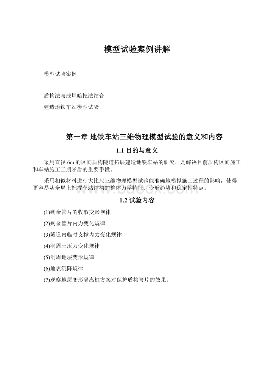 模型试验案例讲解Word格式文档下载.docx_第1页