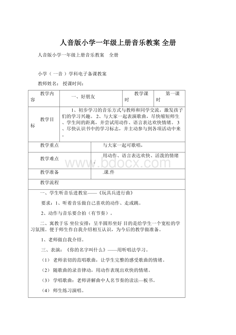 人音版小学一年级上册音乐教案 全册文档格式.docx