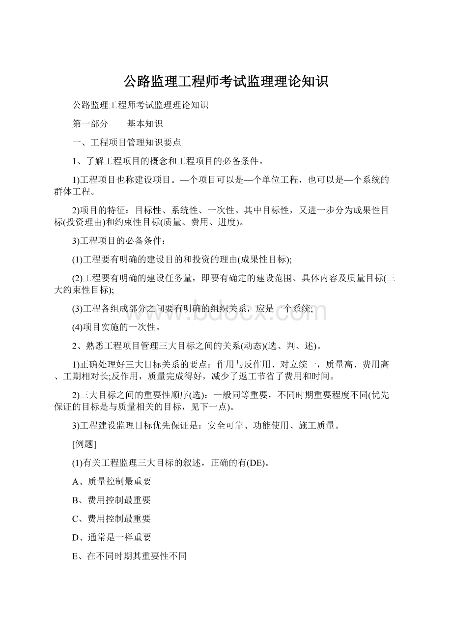 公路监理工程师考试监理理论知识Word文件下载.docx