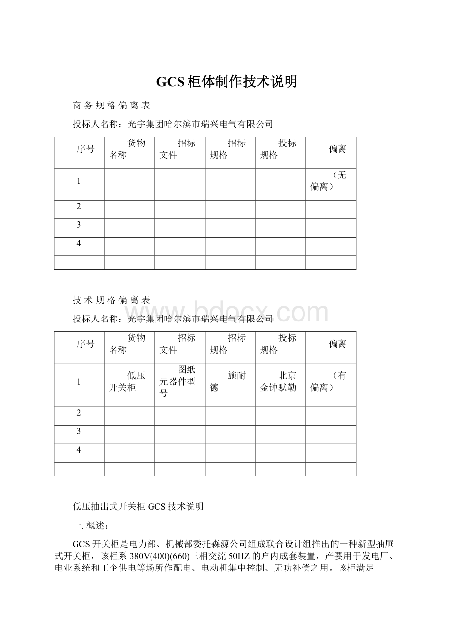 GCS柜体制作技术说明Word格式.docx