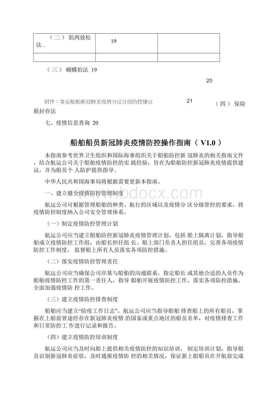 船舶船员新冠肺炎疫情防控操作指南V10Word文档格式.docx_第3页