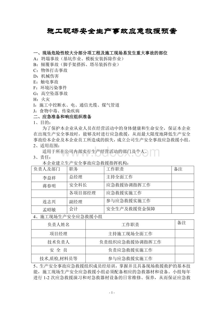 施工现场安全生产事故应急救援预案2Word格式.doc_第1页