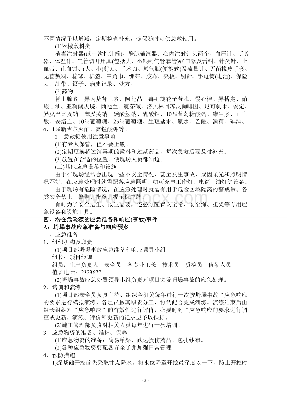 施工现场安全生产事故应急救援预案2Word格式.doc_第3页