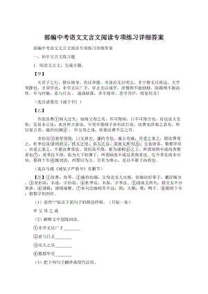 部编中考语文文言文阅读专项练习详细答案.docx