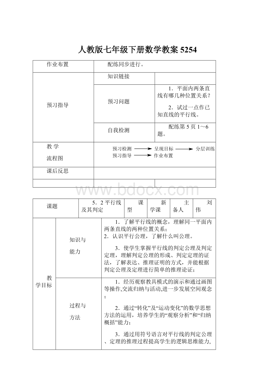 人教版七年级下册数学教案5254Word文档下载推荐.docx_第1页