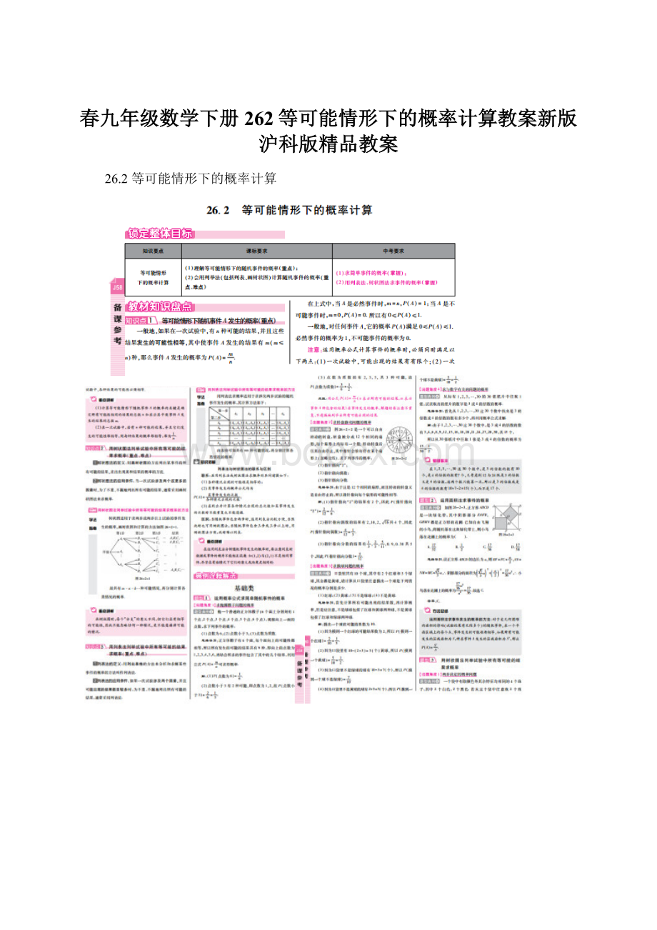 春九年级数学下册262等可能情形下的概率计算教案新版沪科版精品教案Word格式文档下载.docx_第1页