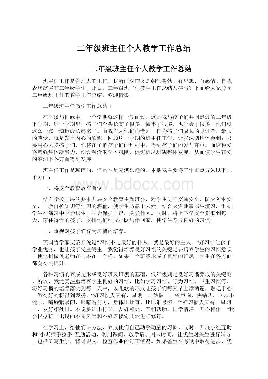 二年级班主任个人教学工作总结.docx_第1页