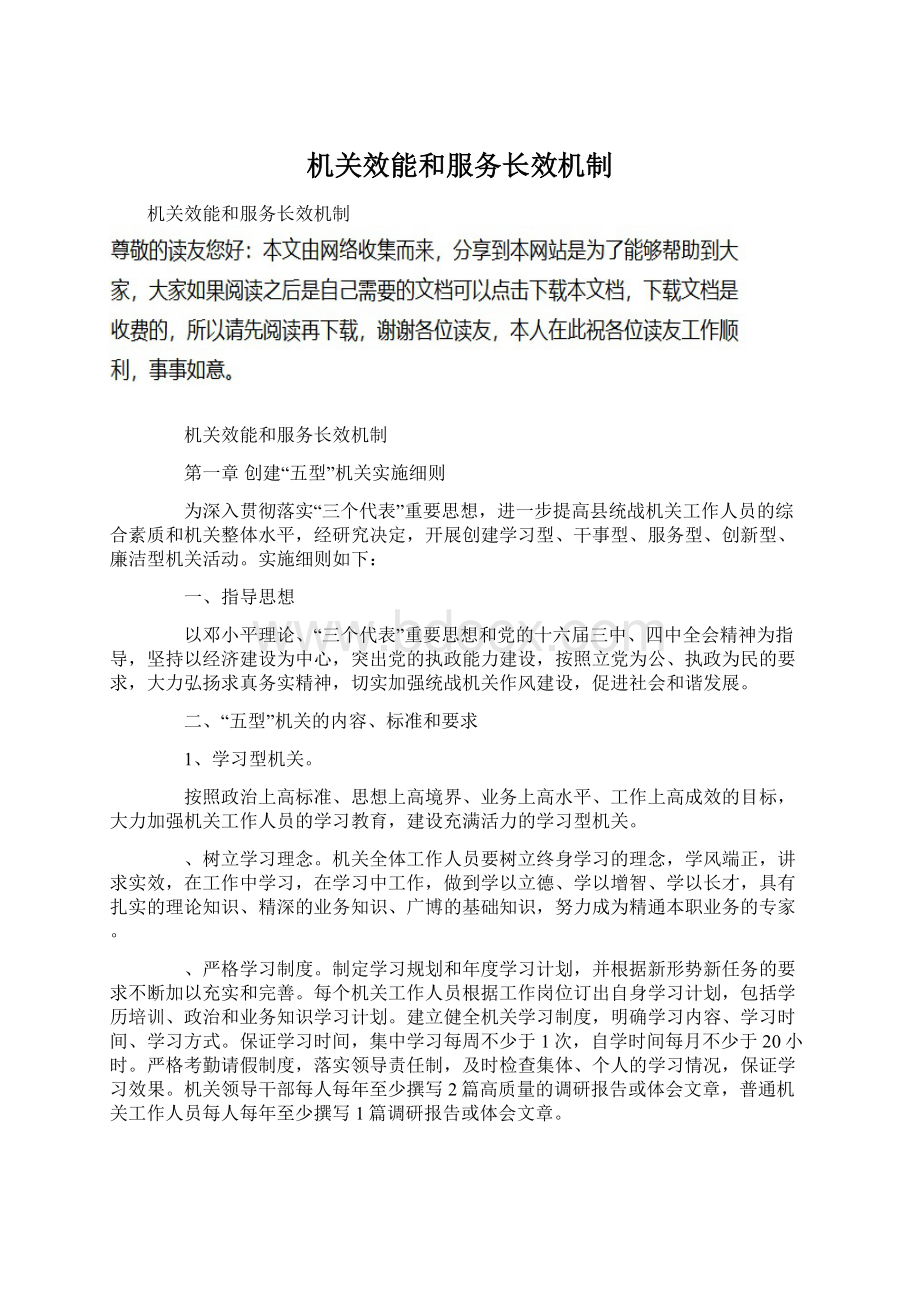 机关效能和服务长效机制Word下载.docx_第1页