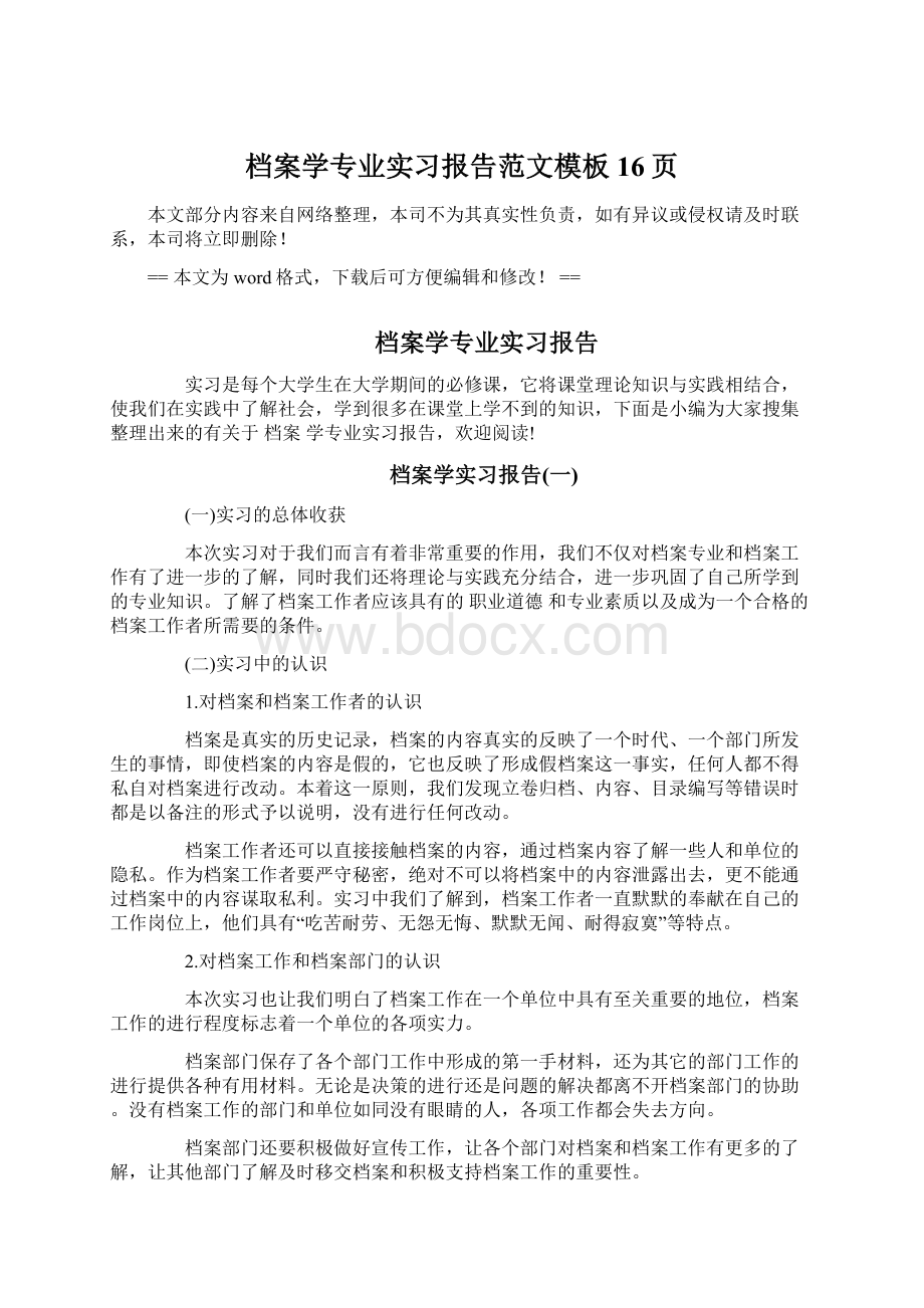 档案学专业实习报告范文模板 16页Word文档下载推荐.docx