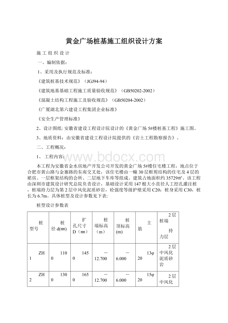 黄金广场桩基施工组织设计方案Word文档下载推荐.docx_第1页