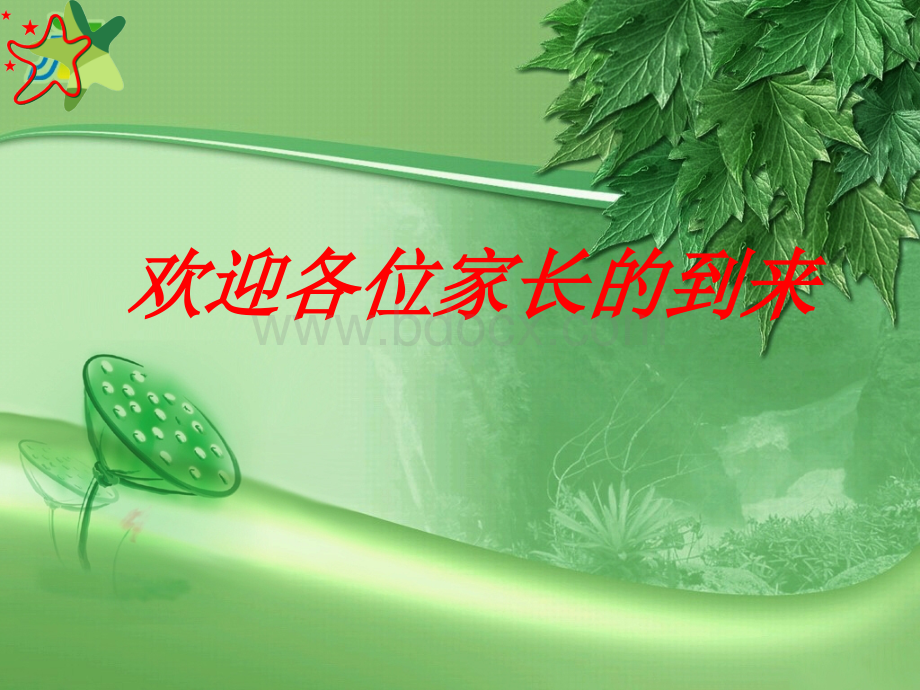 为孩子导航【一年级新生家长会】.ppt