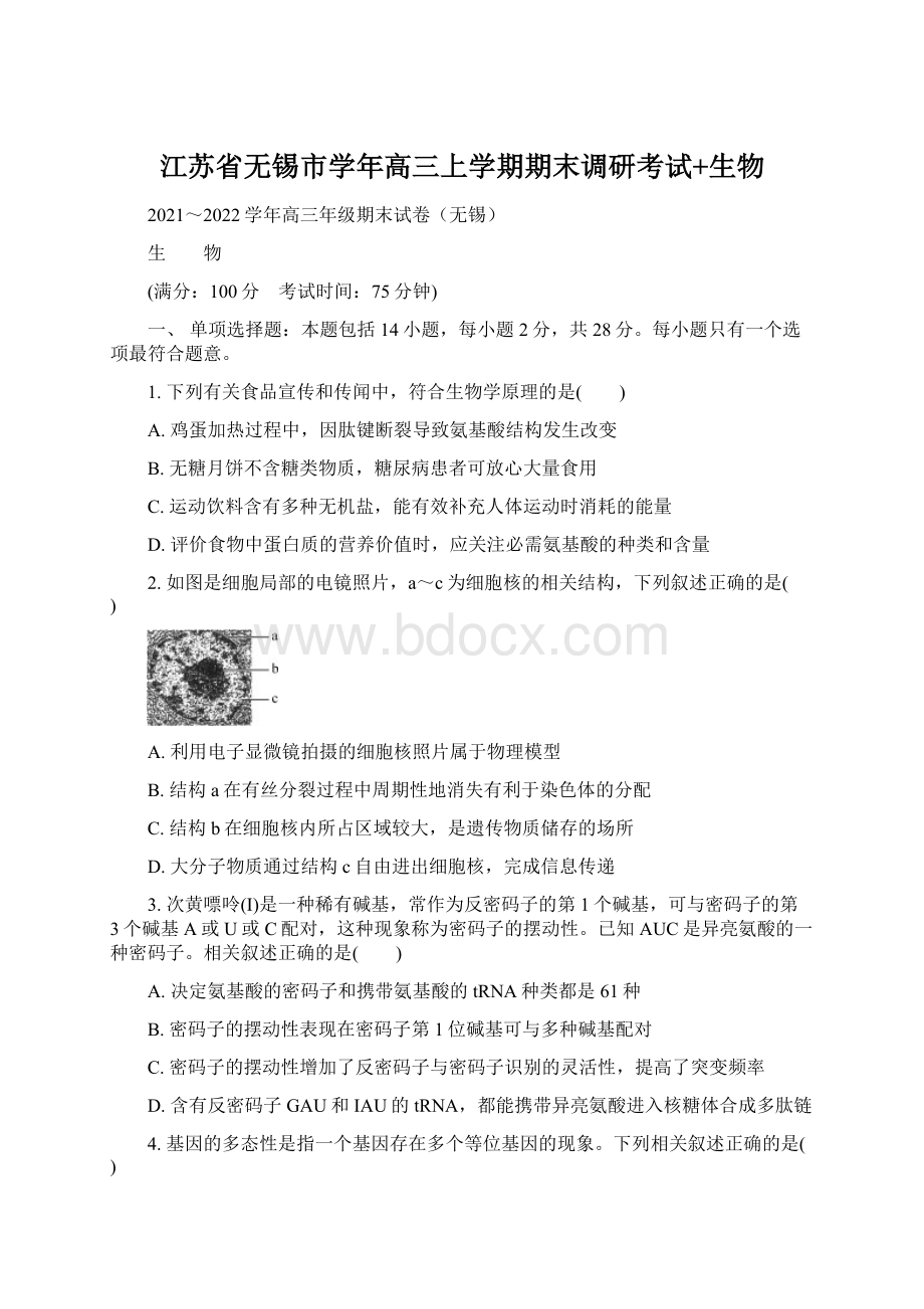 江苏省无锡市学年高三上学期期末调研考试+生物Word格式文档下载.docx_第1页