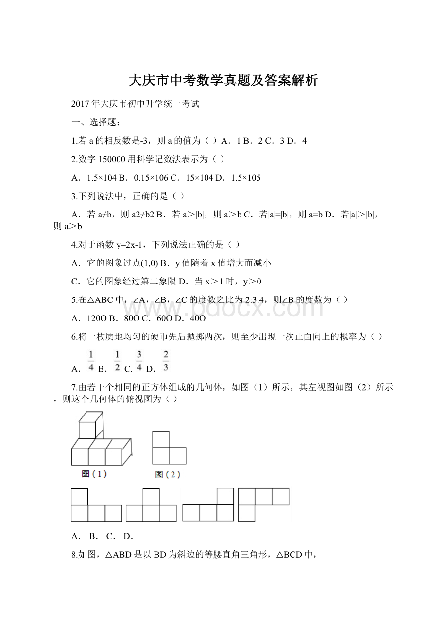 大庆市中考数学真题及答案解析Word文档格式.docx_第1页