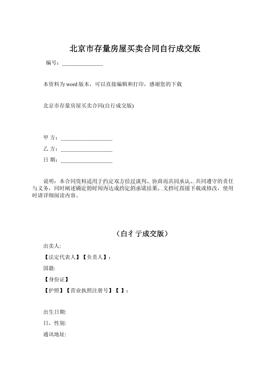 北京市存量房屋买卖合同自行成交版.docx